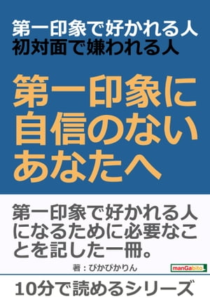 第一印象で好かれる人、初対面で嫌われる人。第一印象に自信のないあなたへ。