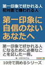 第一印象で好かれる人、初対面で嫌われる人。第一印象に自信のないあなたへ。