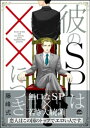 彼のSPは××につき【電子限定かきお