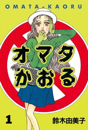 オマタかおる（1）【電子書籍】[ 鈴木由美子 ]