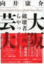 大阪芸大 破壊者は西からやってくる【電子書籍】 向井康介