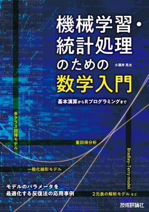 機械学習・統計処理のための数学入門ーー基本演算からRプログラミングまで【電子書籍】[ 小酒井 亮太 ]