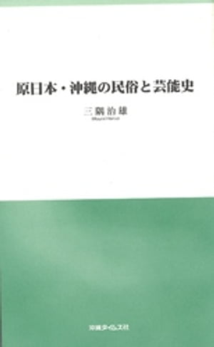 原日本・沖縄の民俗と芸能史