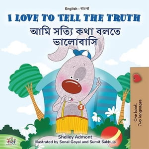 I Love to Tell the Truth ??? ????? ??? ???? ???????? English Bengali Bilingual Collection【電子書籍】[ Shelley Admont ]