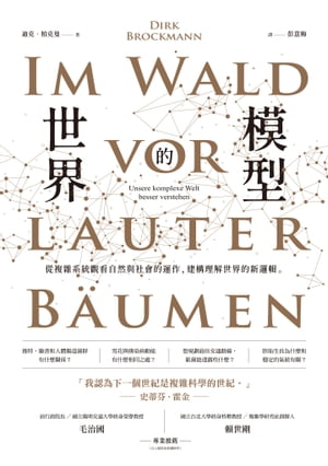 世界的模型ーー從複雜系統觀看自然與社會的運作，建構理解世界的新邏輯