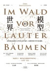 世界的模型ーー從複雜系統觀看自然與社會的運作，建構理解世界的新邏輯 Im Wald vor lauter B?umen: Unsere komplexe Welt besser verstehen【電子書籍】[ 迪克．柏克曼 ]