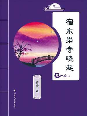 宿?岩寺?起【電子書籍】[ 薛? ]