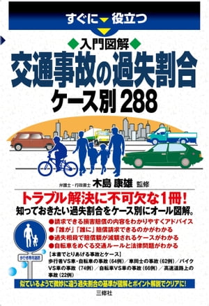 入門図解 交通事故の過失割合ケース別288