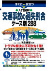 入門図解 交通事故の過失割合ケース別288【電子書籍】[ 木島 康雄 監修 ]