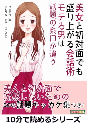 美女と初対面でも盛り上がる会話術。モテる男は話題の糸口が違う。