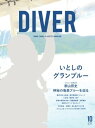 DIVER 2018年10月号【電子書籍】