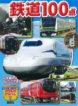 山手線からＳＬ・リニアまで！　鉄道１００点