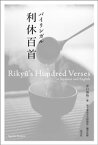 バイリンガル利休百首【電子書籍】[ 井口海仙 ]