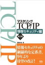 マスタリングTCP/IP 情報セキュリティ編 （第2版）【電子書籍】 齋藤孝道