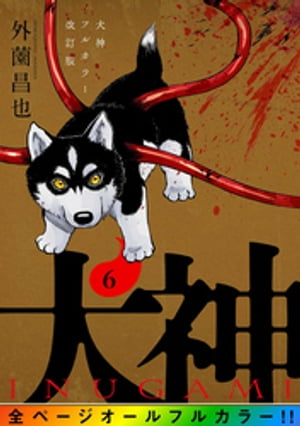 犬神 フルカラー改訂版 6巻