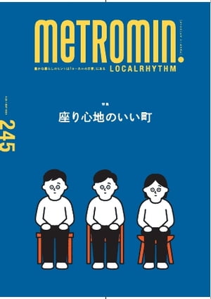 Metro min.LOCALRHYTHM 245【電子書籍】