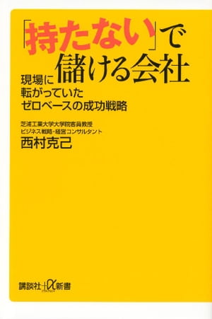 「持たない」で儲ける会社　現場に転がっていたゼロベースの成功戦略