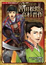 コミック版　日本の歴史　幕末・維新人物伝　吉田松陰と高杉晋作【電子書籍】[ 加来耕三 ]