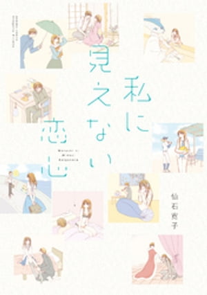私に見えない恋心 STORIAダッシュ連載版