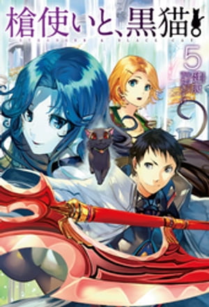 槍使いと、黒猫。5【電子書籍】[ 健康 ]