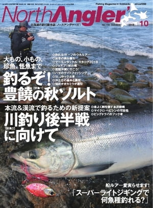 NorthAngler’s 2018年10月号【電子書籍】