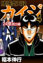 賭博堕天録カイジ 24億脱出編 4【電子書籍】 福本伸行