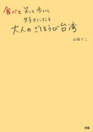 食べて笑って歩いて好きになる 大人のごほうび台湾