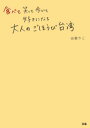 ＜p＞人気料理家・山脇りこが指南するのは、台北を“歩いて回る"楽しみ方。＜/p＞ ＜p＞台北駅を中心に5つのエリアに分け、食堂のローカルフード、台湾スイーツからホテルのちょい贅沢ディナー、＜br /＞ 急増中のおしゃれなバー、デザインホテルや街の食材店、雑貨店などをご紹介。＜br /＞ オリジナリティあふれる視点で書かれた文章からはそれぞれの魅力が余すことなく伝わり、ガイド&エッセイとして楽しめます。＜/p＞ ＜p＞また、同じエリアならその日の自分と相談しながら、目的スポットを差し替えるなどして、1度ならず、2度も3度も活用いただけます。＜/p＞ ＜p＞歩いて回れば台北の新しい魅力が見えてくる。台湾リピーターにもビギナーの皆さまにも楽しんでいただける一冊です。＜/p＞画面が切り替わりますので、しばらくお待ち下さい。 ※ご購入は、楽天kobo商品ページからお願いします。※切り替わらない場合は、こちら をクリックして下さい。 ※このページからは注文できません。