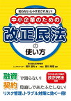 知らないじゃすまされない！ 中小企業のための改正民法の使い方【電子書籍】[ 相木辰夫 ]