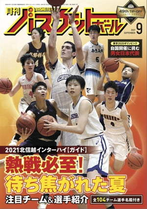 月刊バスケットボール 2021年 9月号 [雑誌]【電子書籍】