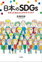 日本のSDGs それってほんとにサステナブル？【電子書籍】 高橋真樹