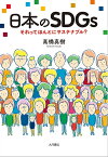 日本のSDGs それってほんとにサステナブル？【電子書籍】[ 高橋真樹 ]