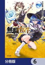 無職転生 ～異世界行ったら本気だす～【分冊版】 6【電子書籍】 フジカワ ユカ