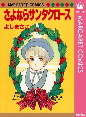 よしまさこ読み切りコレクション 3 さよならサンタクロース