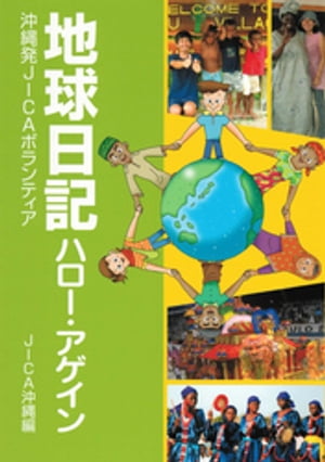 地球日記ハロー・アゲイン　沖縄発ＪＩＣＡボランティア