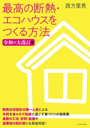 最高の断熱・エコハウスをつくる方法 令和の大改訂版【電子書籍】[ 西方里見 ]