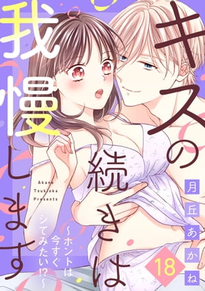 キスの続きは我慢します ～ホントは今すぐシてみたい!?～（18）【電子書籍】[ 月丘あかね ]