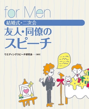 結婚式・二次会　友人・同僚のスピーチ　for Men【電子書籍】[ ウエディングスピーチ研究会編著 ]