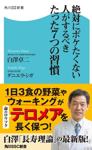 7つの習慣 絶対にボケたくない人がするべきたった7つの習慣【電子書籍】[ 白澤　卓二 ]