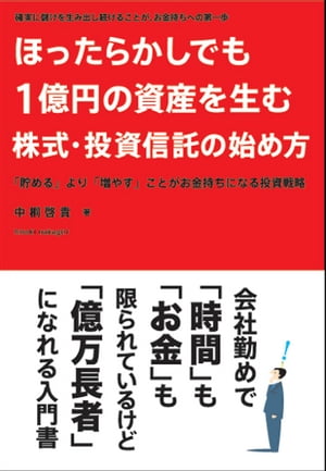 ほったらかしでも１億円の資産を生む株式・投資信託の始め方