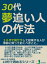 ３０代、夢追い人の作法。３０代で脱サラして起業する人が事前に知っておくべきこと。10分で読めるシリーズ