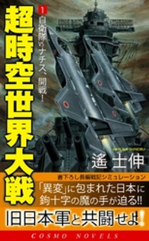 超時空世界大戦[1]自衛隊VSナチス、開戦！【電子書籍】[ 遙士伸 ]