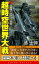 超時空世界大戦[1]自衛隊VSナチス、開戦！