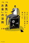 ふがいない僕が年下の億万長者から教わった　「勇気」と「お金」の法則【電子書籍】[ 小林昌裕 ]