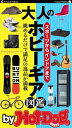バイホットドッグプレス 大人のホビーギア図鑑 2020年2/7号【電子書籍】