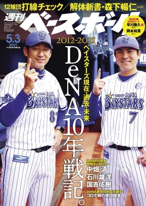 週刊ベースボール 2021年 5/3号