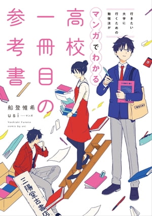 行きたい大学に行くための勉強法がマンガでわかる 高校一冊目の参考書