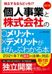 改訂5版　個人事業と株式会社のメリット・デメリットがぜんぶわかる本【電子書籍】[ 関根俊輔 ]