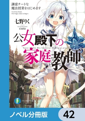 公女殿下の家庭教師【ノベル分冊版】　42【電子書籍】[ 七野りく ]