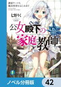 ＜p＞魔法の実力が人生を左右する世界で、なぜか簡単な魔法すら使えない公爵令嬢・ティナ。ところがそんな少女に封じられた才能が、魔法を愛する優しき家庭教師の常識を覆す教えによって色鮮やかに開花していきーー　分冊版第42弾。※本作品は単行本を分割したもので、本編内容は同一のものとなります。重複購入にご注意ください。＜/p＞画面が切り替わりますので、しばらくお待ち下さい。 ※ご購入は、楽天kobo商品ページからお願いします。※切り替わらない場合は、こちら をクリックして下さい。 ※このページからは注文できません。